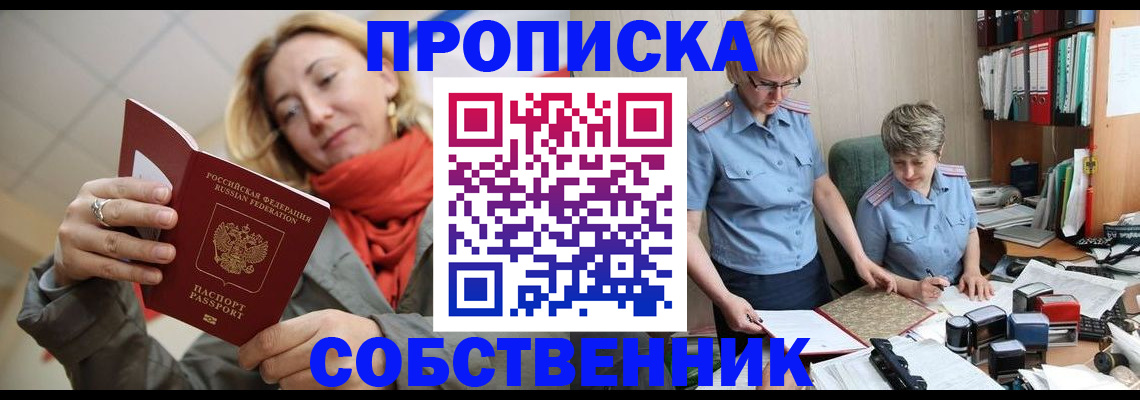 прописка в Электростали